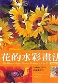 花的水彩畫法 : 50種熱門花卉的繪畫技巧